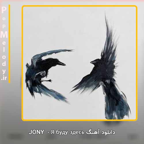 دانلود آهنگ Jony Я буду здесь